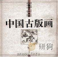 中国古版画（1998 PDF版）