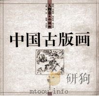 中国古版画   1998  PDF电子版封面  7535611540  刘昕主编 