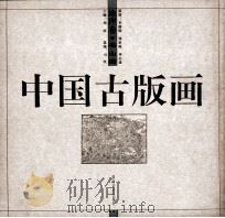 中国古版画·地理卷·名山图   1999  PDF电子版封面  7535611621  刘昕主编 