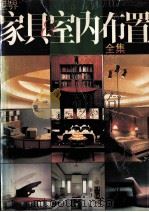 世界家具与室内布置全集  第一卷（1992.03 PDF版）