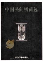 中国民间绣荷包（1997 PDF版）