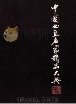 中国书画名家精品大典  3（1998 PDF版）