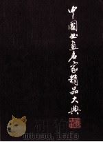 中国书画名家精品大典  4（1998 PDF版）