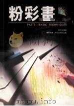 粉彩画基础技法（1996 PDF版）