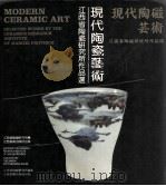 现代陶瓷艺术  江西省陶瓷研究所作品选（1992 PDF版）