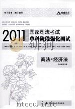 2011年国家司法考试单科阶段强化测试  商法·经济法（ PDF版）