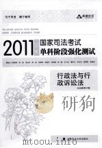 2011年国家司法考试单科阶段强化测试  行政法与行政诉讼法     PDF电子版封面    众合教育编 