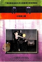 体育  小学第3册   1997  PDF电子版封面  7563316159  肖星明编 