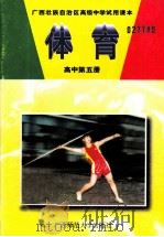 体育  高中第5册   1991  PDF电子版封面  7563304533  姜革文编 