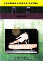 体育  小学第9册   1997  PDF电子版封面  7563315772  唐丹宁编 