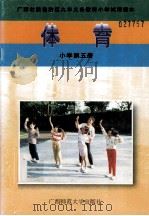 体育  小学第5册   1997  PDF电子版封面  7563315926  余鑫晖编 