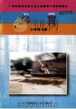 体育  小学第7册   1997  PDF电子版封面  7563316140  余鑫晖编 