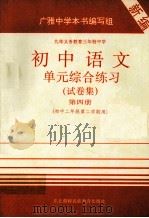 初中语文单元综合练习  试卷集  第4册（1997 PDF版）