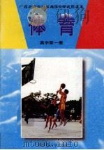 体育  高中第1册   1991  PDF电子版封面  7563304517  李海萍编 