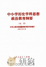 中小学历史学科思想政治教育纲要（1991 PDF版）