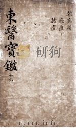 东医宝鉴  2  16     PDF电子版封面     