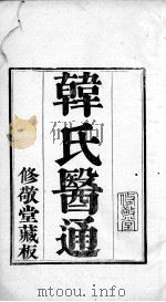 六醴斋医书（1736 PDF版）