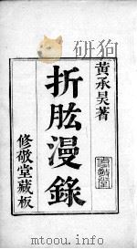 六醴斋医书  卷1-2（ PDF版）