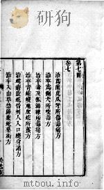 六醴斋医书  卷7（ PDF版）