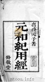 六醴斋医书  元和纪用经     PDF电子版封面     
