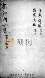 刘河间六书  卷14（ PDF版）