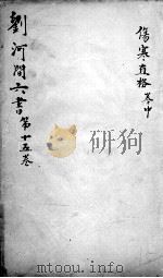 刘河间六书  卷15     PDF电子版封面     