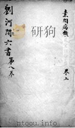 刘河间六书  卷8（ PDF版）
