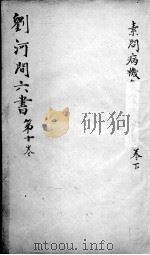 刘河间六书  卷10     PDF电子版封面     
