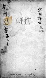 刘河间六书  卷3     PDF电子版封面     