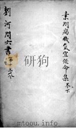 刘河间六书  卷13     PDF电子版封面     