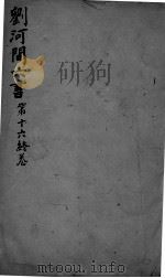 刘河间六书  卷16（ PDF版）