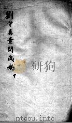 刘河间六书  2  刘守真素问病机  中     PDF电子版封面     