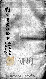 刘河间六书  2  刘守真宣明论方     PDF电子版封面     