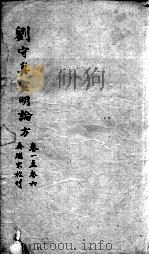 刘河间六书  2  刘守真宣明论方  卷1-6     PDF电子版封面     