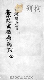 刘河间六书  3  1（ PDF版）