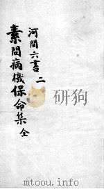 刘河间六书  3  2（ PDF版）