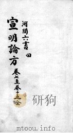 刘河间六书  3  4（ PDF版）