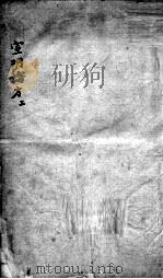 刘河间六书  3  宣明论方  上     PDF电子版封面     