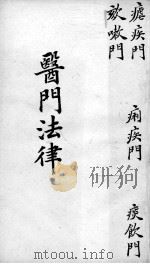 喻氏医书三种  医门法律  卷5     PDF电子版封面     