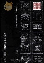 中华民国史档案资料汇编  第1、2辑（1991 PDF版）