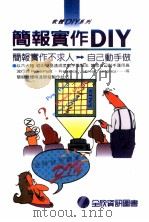 简报实作DIY   1993  PDF电子版封面  9577262058  夜猫工作室编著 