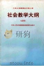 社会教学大纲  试用   1995  PDF电子版封面  7107014277  中华人民共和国国家教育委员会编 