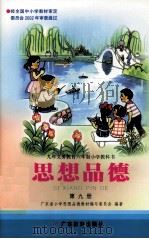 思想品德  第9册   1998  PDF电子版封面  7540637994  广东省小学思想品德教材编写委员会编 