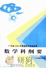 广东省1997年普通高中毕业会考数学科纲要（1994 PDF版）