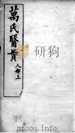 万氏医贯  5（ PDF版）