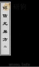 傅信尤易方  2（ PDF版）