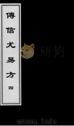傅信尤易方  4     PDF电子版封面     