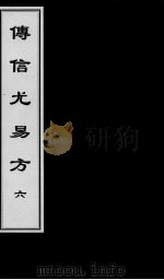 傅信尤易方  6     PDF电子版封面     
