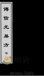 傅信尤易方  7     PDF电子版封面     