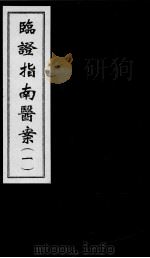 临证指南医案  1     PDF电子版封面    (清)叶桂撰 